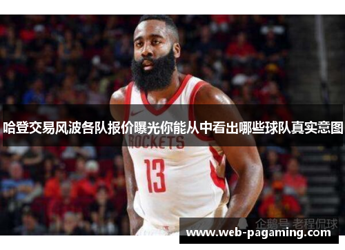 哈登交易风波各队报价曝光你能从中看出哪些球队真实意图