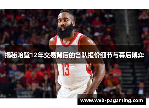 揭秘哈登12年交易背后的各队报价细节与幕后博弈