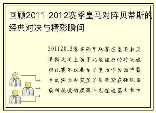 回顾2011 2012赛季皇马对阵贝蒂斯的经典对决与精彩瞬间