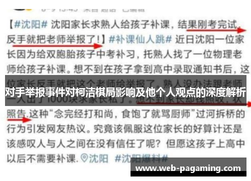 对手举报事件对柯洁棋局影响及他个人观点的深度解析