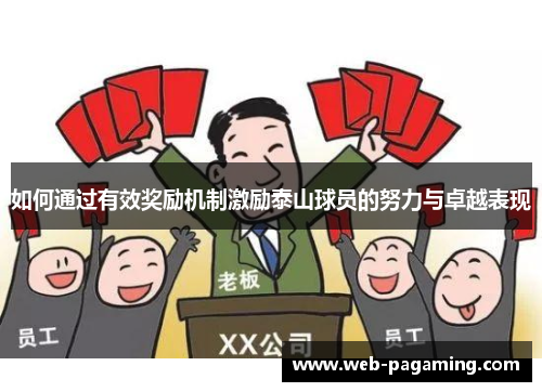 如何通过有效奖励机制激励泰山球员的努力与卓越表现