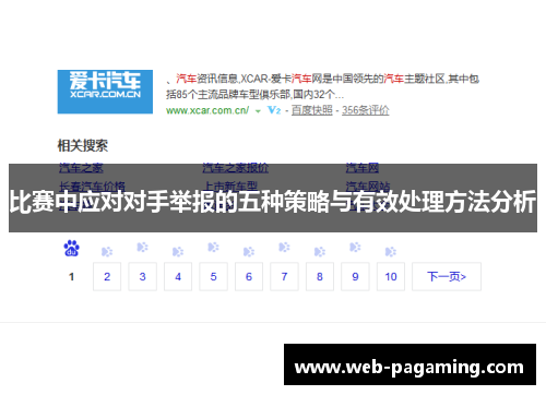比赛中应对对手举报的五种策略与有效处理方法分析