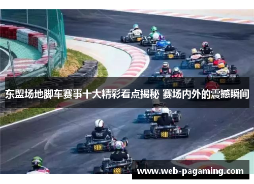 东盟场地脚车赛事十大精彩看点揭秘 赛场内外的震撼瞬间