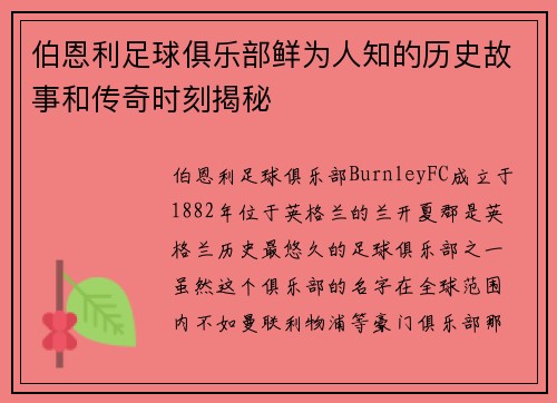 伯恩利足球俱乐部鲜为人知的历史故事和传奇时刻揭秘 伯恩利足球俱乐部鲜为人知的历史故事和传奇时刻揭秘