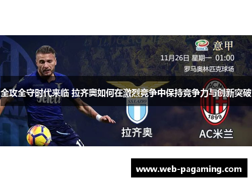 全攻全守时代来临 拉齐奥如何在激烈竞争中保持竞争力与创新突破