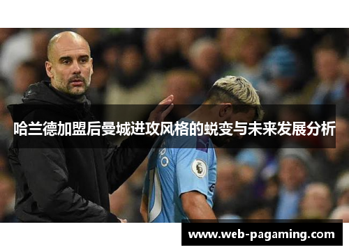 哈兰德加盟后曼城进攻风格的蜕变与未来发展分析