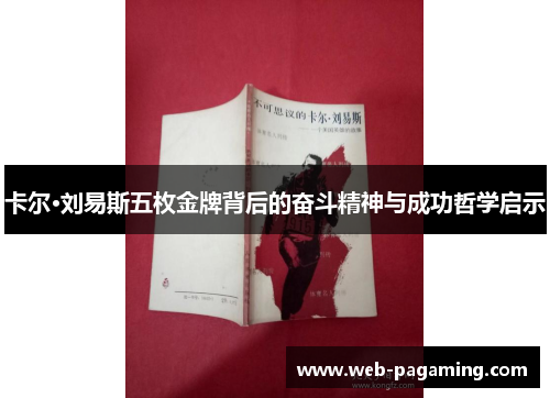 卡尔·刘易斯五枚金牌背后的奋斗精神与成功哲学启示