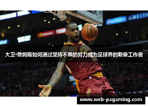 大卫·詹姆斯如何通过坚持不懈的努力成为足球界的勤奋工作者