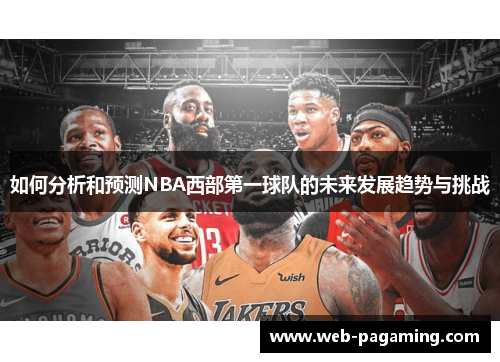 如何分析和预测NBA西部第一球队的未来发展趋势与挑战