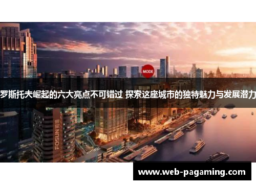 罗斯托夫崛起的六大亮点不可错过 探索这座城市的独特魅力与发展潜力 罗斯托夫崛起的六大亮点不可错过 探索这座城市的独特魅力与发展潜力