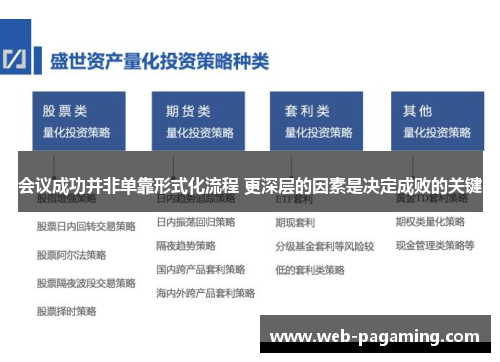 会议成功并非单靠形式化流程 更深层的因素是决定成败的关键