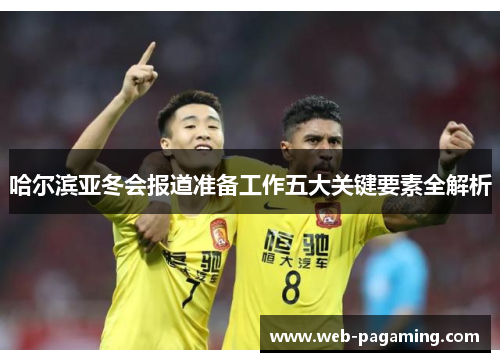 哈尔滨亚冬会报道准备工作五大关键要素全解析