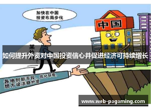 如何提升外资对中国投资信心并促进经济可持续增长