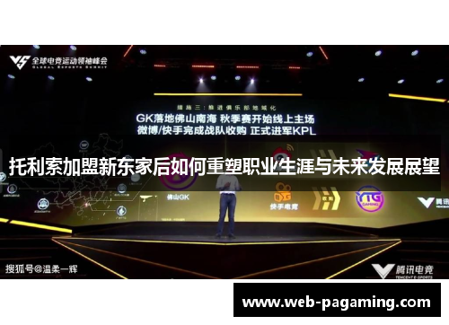 托利索加盟新东家后如何重塑职业生涯与未来发展展望