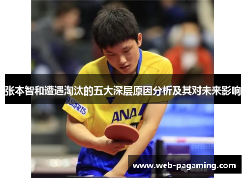 张本智和遭遇淘汰的五大深层原因分析及其对未来影响