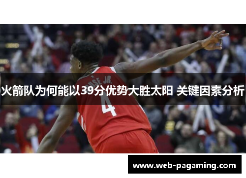 火箭队为何能以39分优势大胜太阳 关键因素分析