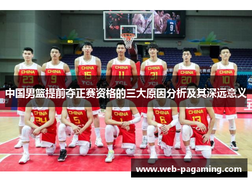 中国男篮提前夺正赛资格的三大原因分析及其深远意义