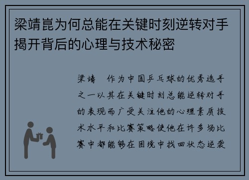 梁靖崑为何总能在关键时刻逆转对手揭开背后的心理与技术秘密
