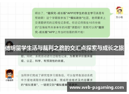 傅明留学生活与裁判之路的交汇点探索与成长之旅
