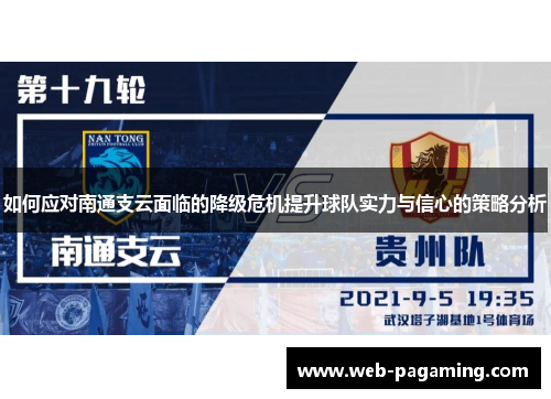 如何应对南通支云面临的降级危机提升球队实力与信心的策略分析