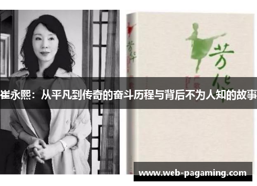 崔永熙：从平凡到传奇的奋斗历程与背后不为人知的故事