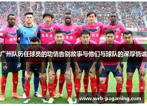 广州队历任球员的动情告别故事与他们与球队的深厚情谊