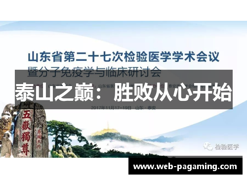 泰山之巅：胜败从心开始