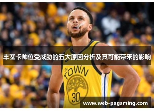 丰塞卡帅位受威胁的五大原因分析及其可能带来的影响