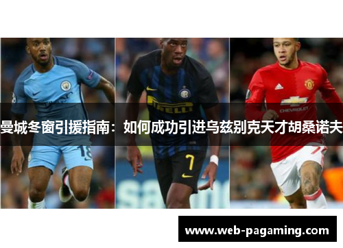 曼城冬窗引援指南：如何成功引进乌兹别克天才胡桑诺夫