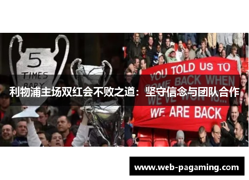 利物浦主场双红会不败之道：坚守信念与团队合作