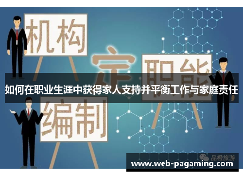 如何在职业生涯中获得家人支持并平衡工作与家庭责任