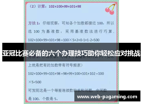 亚冠比赛必备的六个办理技巧助你轻松应对挑战
