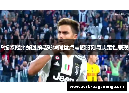 9场欧冠比赛回顾精彩瞬间盘点震撼时刻与决定性表现
