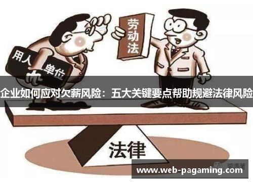企业如何应对欠薪风险：五大关键要点帮助规避法律风险