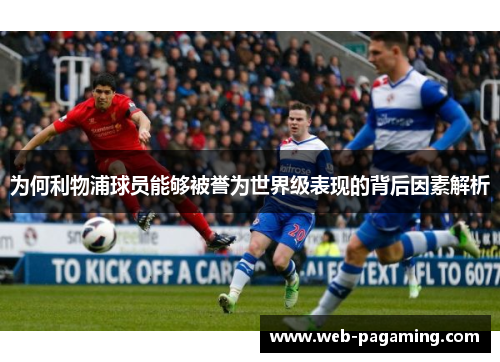 为何利物浦球员能够被誉为世界级表现的背后因素解析