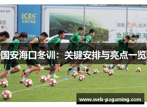 国安海口冬训：关键安排与亮点一览