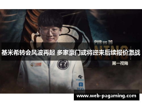 基米希转会风波再起 多家豪门或将迎来后续报价激战