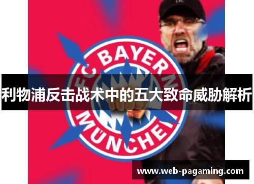 利物浦反击战术中的五大致命威胁解析