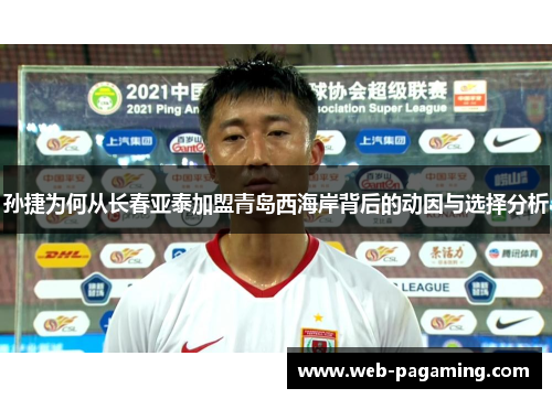 孙捷为何从长春亚泰加盟青岛西海岸背后的动因与选择分析