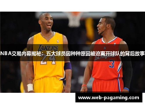 NBA交易内幕揭秘：五大球员因种种原因被迫离开球队的背后故事