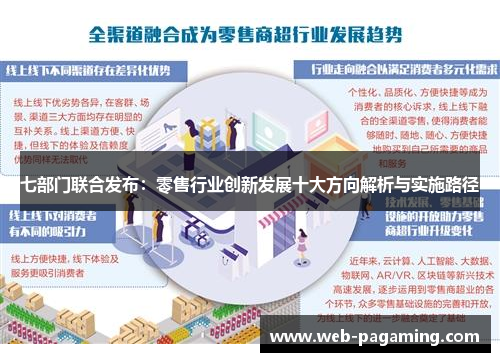 七部门联合发布：零售行业创新发展十大方向解析与实施路径