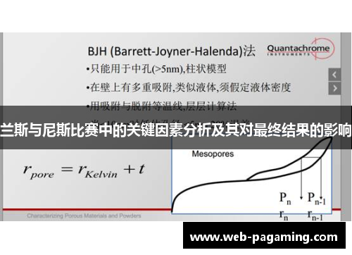 兰斯与尼斯比赛中的关键因素分析及其对最终结果的影响