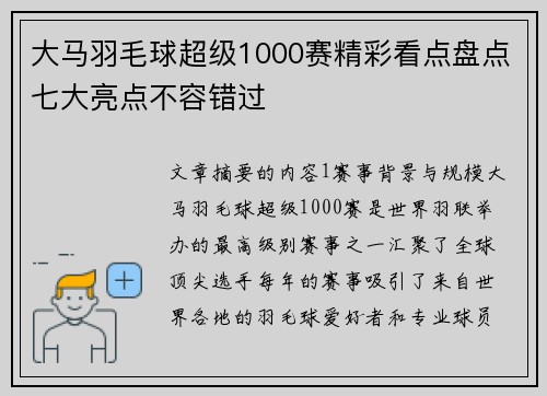 大马羽毛球超级1000赛精彩看点盘点七大亮点不容错过