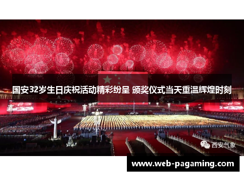 国安32岁生日庆祝活动精彩纷呈 颁奖仪式当天重温辉煌时刻