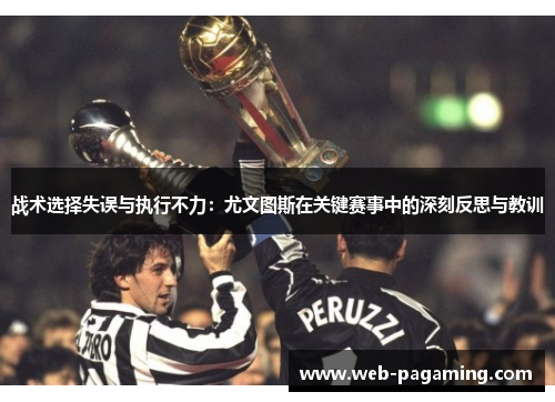 战术选择失误与执行不力：尤文图斯在关键赛事中的深刻反思与教训