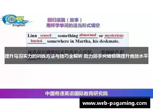提升马羽实力的训练方法与技巧全解析 助力骑手突破极限提升竞技水平