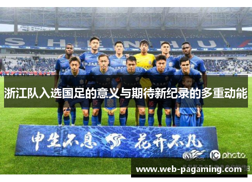 浙江队入选国足的意义与期待新纪录的多重动能