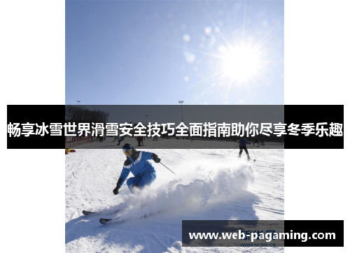 畅享冰雪世界滑雪安全技巧全面指南助你尽享冬季乐趣
