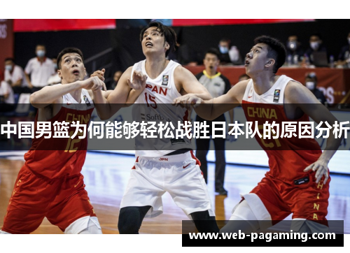 中国男篮为何能够轻松战胜日本队的原因分析