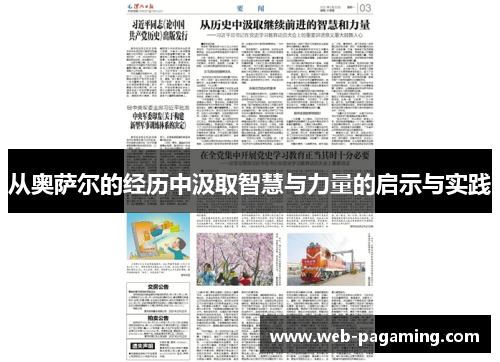 从奥萨尔的经历中汲取智慧与力量的启示与实践